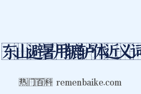 东山避暑用辘轳体近义词是什么意思的图片